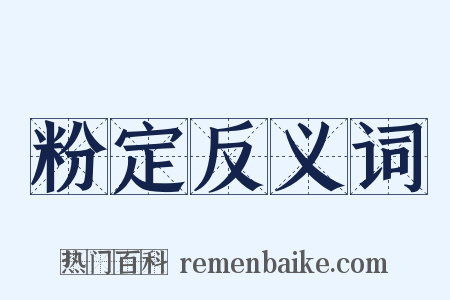 粉定反义词是什么意思的图片